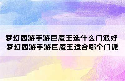 梦幻西游手游巨魔王选什么门派好 梦幻西游手游巨魔王适合哪个门派